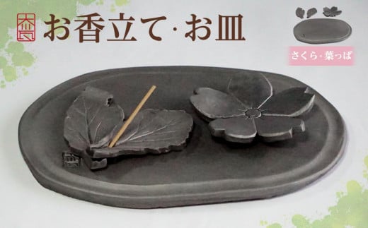 お香立て・お皿 セット(1)香川県坂出市14000衣類・装飾品・工芸品その他 装飾品・工芸品