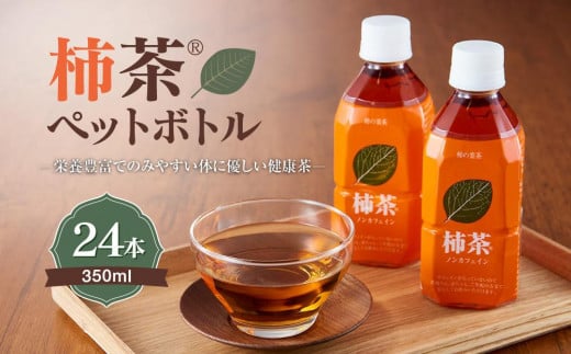 柿茶ペットボトル 350ml×24本入香川県坂出市24000お茶・飲料お茶