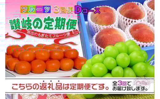 【定期便3回Dコース】 フルーツ セット 定期便 ( 桃 約2kg & シャインマスカット 1房 約600g以上 & みかん 5kg × 3ヶ月 ) |産直あきんど 坂出産 創業100年香川県坂出市36000果物・フルーツその他 果