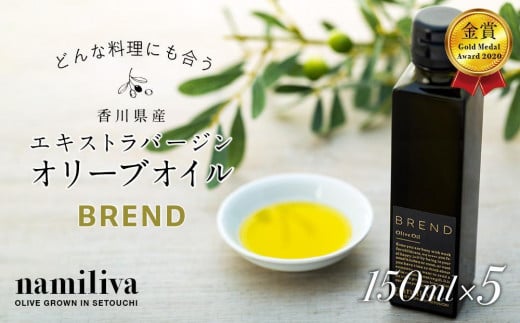 【 namiliva 】エキストラバージンオリーブオイル 香川県産【 BREND Olive Oil 150ml 】×5本香川県坂出市107000調味料・油食用油