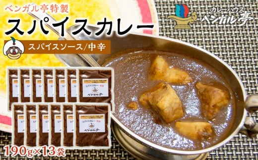 M ベンガル亭特製スパイスカレー!(スパイスソース・中辛)13袋香川県坂出市38000鍋セット・総菜・加工食品総菜