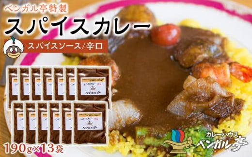 N ベンガル亭特製スパイスカレー!(スパイスソース・辛口)13袋香川県坂出市38000鍋セット・総菜・加工食品総菜