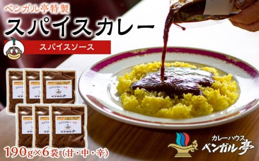O ベンガル亭特製スパイスカレー!(スパイスソース:甘・中・辛)6袋香川県坂出市19000鍋セット・総菜・加工食品総菜