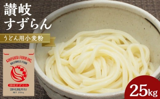 うどん用小麦粉「讃岐すずらん」25kg香川県坂出市30000鍋セット・総菜・加工食品その他 鍋セット・総菜・加工食品