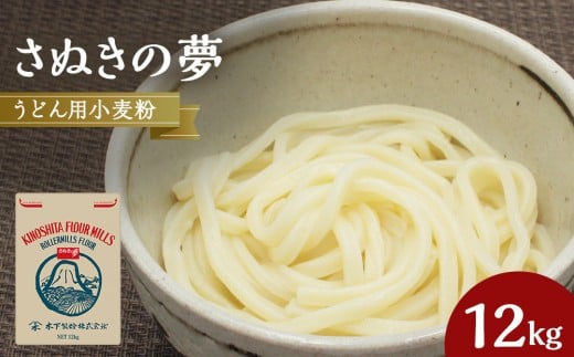 うどん用小麦粉「さぬきの夢」12kg香川県坂出市16000鍋セット・総菜・加工食品その他 鍋セット・総菜・加工食品