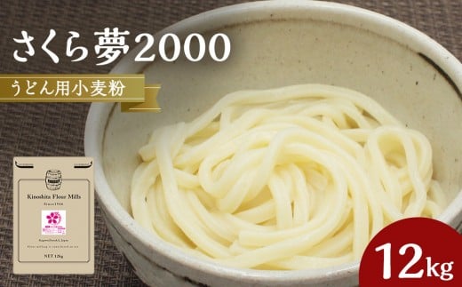 うどん用小麦粉「さくら夢2000」12kg香川県坂出市16000鍋セット・総菜・加工食品その他 鍋セット・総菜・加工食品