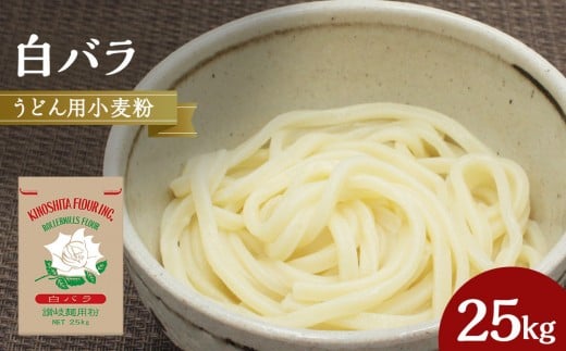 うどん用小麦粉「白バラ」25kg香川県坂出市30000鍋セット・総菜・加工食品その他 鍋セット・総菜・加工食品