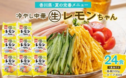 『サタデープラス』で紹介されました!冷やし中華 生レモンちゃん 24食 ( 麺 100g & さわやかレモンスープ 40ml × 各24袋 )|冷麺香川県坂出市10000麺ラーメン