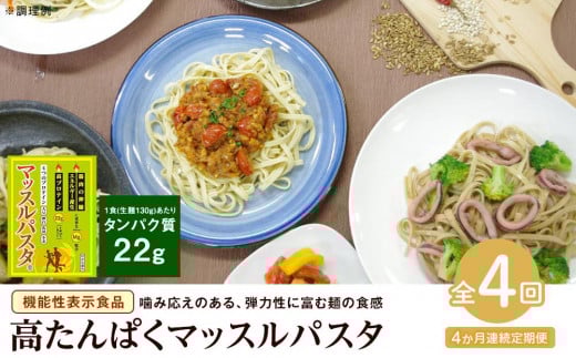 【定期便4回】マッスルパスタ(260g×3)×4回香川県坂出市24000麺パスタ