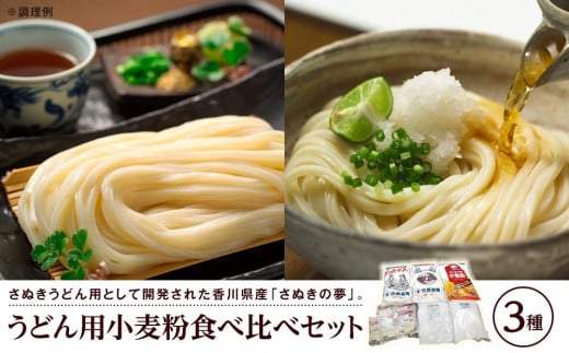 うどん用小麦粉食べ比べセット(3種)香川県坂出市12000鍋セット・総菜・加工食品その他 鍋セット・総菜・加工食品