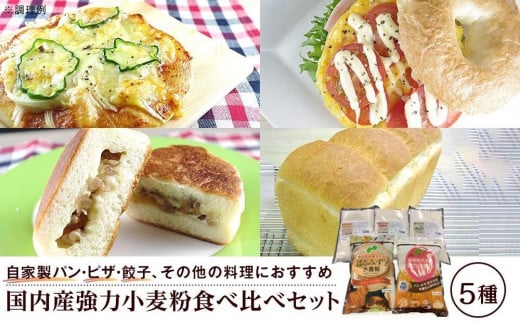 国内産強力小麦粉食べ比べセット(5種×各1)香川県坂出市12000鍋セット・総菜・加工食品その他 鍋セット・総菜・加工食品