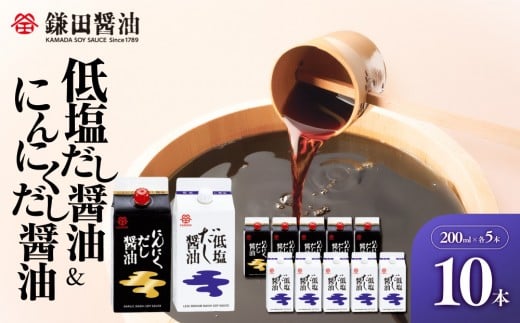 【鎌田醤油】 低塩だし醤油200ml×5ヶ入&にんにくだし醤油200ml×5ヶ入香川県坂出市17000調味料・油醤油