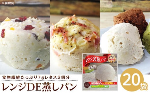 レンジDE蒸しパン20袋セット(60g×20袋)香川県坂出市24000鍋セット・総菜・加工食品その他 鍋セット・総菜・加工食品