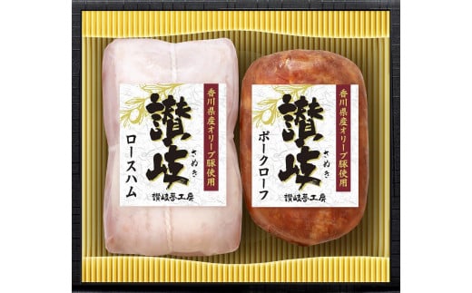 坂出市 限定 香川県産 オリーブ豚 使用 ロース ハム & ポーク ローフ 2種 セット 食品 ハム 豚肉 豚ロース ミートローフ 国内製造 オリーブ 豚 香川 四国 納税 返礼品 日本ハム お取り寄せグ