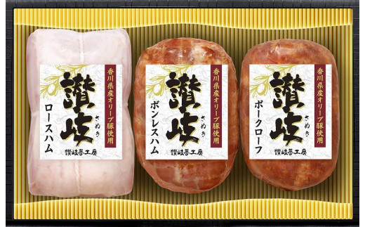 坂出市 限定 香川県産 オリーブ豚 使用 ハム 3種 (ロースハム & ボンレスハム & ポークローフ) セット 食品 ハム 豚肉 豚ロース 豚もも ミートローフ 国内製造 オリーブ 豚 香川 四国 納税