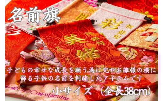 名前旗小(全長38cm)香川県坂出市57000衣類・装飾品・工芸品その他 装飾品・工芸品