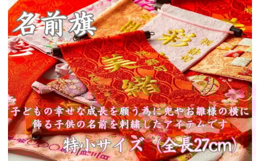 名前旗特小(全長27cm)香川県坂出市53000衣類・装飾品・工芸品その他 装飾品・工芸品