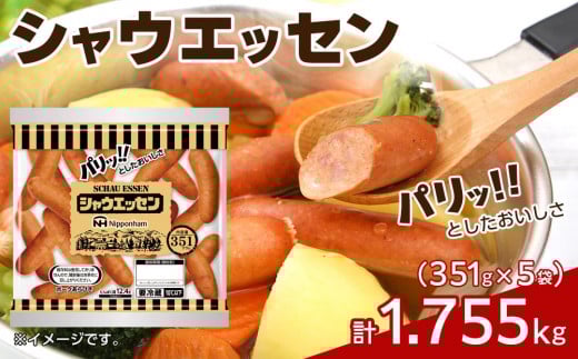 【通常配送】シャウエッセン 351 x 5袋 計1.755kg 食品 あらびき ウインナー ソーセージ 国内製造 香川 ウインナーソーセージ 日本ハム あらびきウインナー お取り寄せグルメ 家庭用 定期便 大