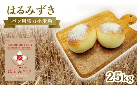 パン用 強力小麦粉「はるみずき」25kg香川県坂出市32000鍋セット・総菜・加工食品その他 鍋セット・総菜・加工食品
