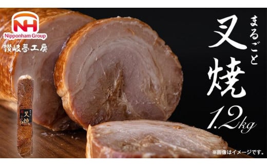 坂出市 限定 まるごと 叉焼 1.2kg 食品 チャーシュー 焼豚 叉焼 チャーシュウ 国内製造 焼き豚 やきぶた 香川 四国 納税 返礼品 日本ハム お取り寄せグルメ 取り寄せ グルメ 定期便 原木 直火