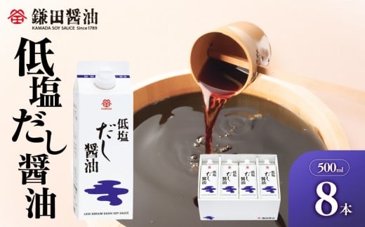 【鎌田醤油】 低塩だし醤油500ml×8本入香川県坂出市18000調味料・油醤油