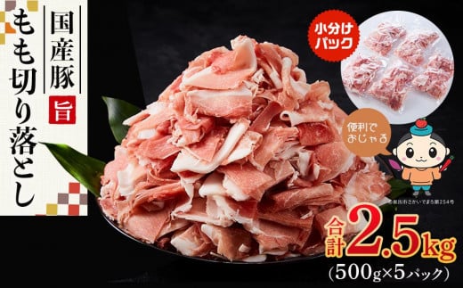 【ふるさと納税】カット済み国産豚モモ切り落とし2.5kg(500g×5パック)香川県坂出市12000肉豚肉