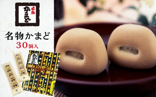 名物かまど 30個入香川県坂出市12000菓子・スイーツ饅頭・羊羹・大福