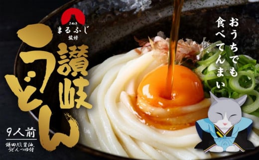 さぬきまるふじ 生うどん 9人前 ざる・醤油香川県坂出市9000麺うどん