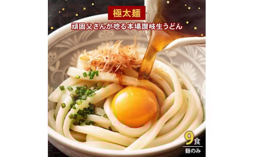 生うどん 麺のみ 9食(300g×3袋)極太麺|うどん 生麺香川県坂出市3000麺うどん