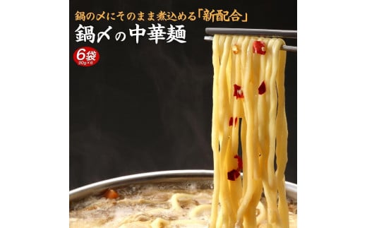 鍋〆の中華麺 6袋(90g×6)香川県坂出市3500麺ラーメン