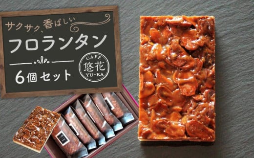 【Cafe悠花】フロランタン 6個セット香川県坂出市10000菓子・スイーツ焼き菓子