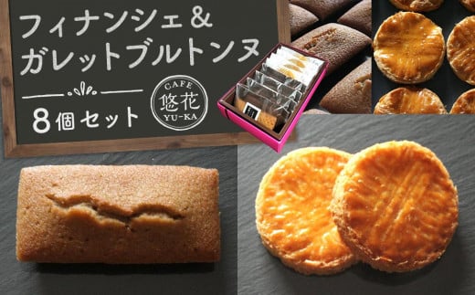 【Cafe悠花】フィナンシェ&ガレットブルトンヌ 8個セット香川県坂出市10000菓子・スイーツ焼き菓子