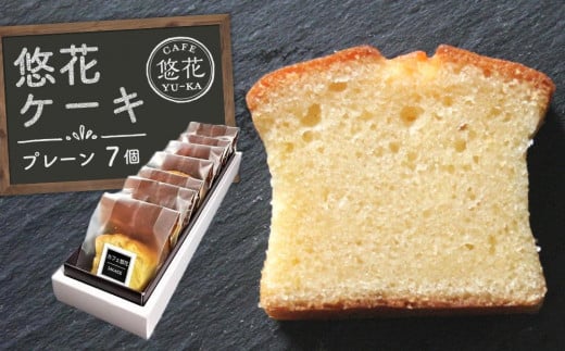 悠花ケーキ プレーン 7個セット香川県坂出市10000菓子・スイーツ焼き菓子