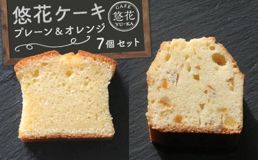 悠花ケーキ プレーン&オレンジ 7個セット香川県坂出市10000菓子・スイーツ焼き菓子