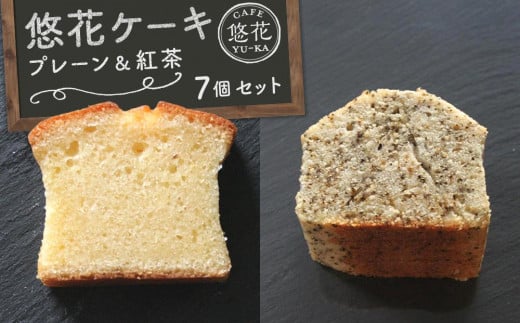 悠花ケーキ プレーン&紅茶 7個セット香川県坂出市10000菓子・スイーツ焼き菓子