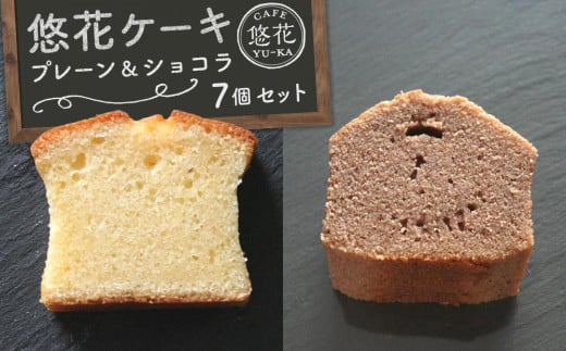 悠花ケーキ プレーン&ショコラ 7個セット香川県坂出市10000菓子・スイーツ焼き菓子