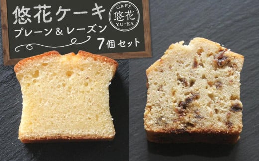 悠花ケーキ プレーン&レーズン 7個セット香川県坂出市10000菓子・スイーツ焼き菓子