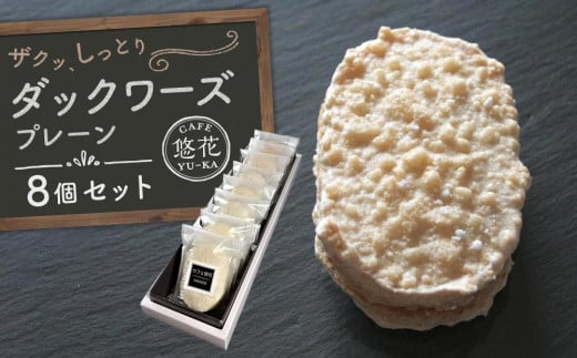 【Cafe悠花】ダックワーズ プレーン 8個セット香川県坂出市10000菓子・スイーツその他 洋菓子