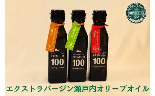 エクストラバージン瀬戸内オリーブオイル  ミッション 120ml×1本 ルッカ  120ml×1本 ブレンド 120ml×1本香川県坂出市44000調味料・油食用油
