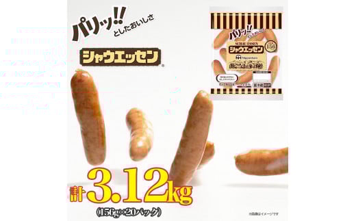 シャウエッセン 156g x 20袋 計3.12kg 食品 あらびき ウインナー ソーセージ 国内製造 香川 ウインナーソーセージ 冷凍 日本ハム あらびきウインナー お取り寄せグルメ 家庭用 定期便 大容量 お