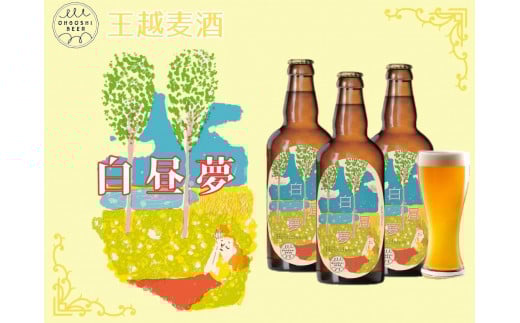 白昼夢3本セット香川県坂出市11000酒・アルコールビール・発泡酒