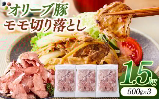 オリーブ豚モモ切り落とし 500g×3香川県坂出市16000肉豚肉