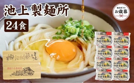 【お歳暮ギフト】讃岐生うどん24食入(1袋3食入×8袋)*鎌田醤油だし醤油付*池上製麺所監修!|うどん 生麺香川県坂出市18000麺うどん