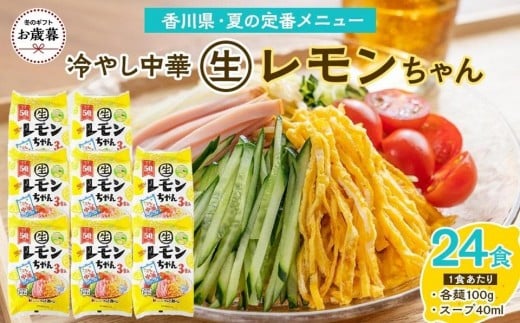 『サタデープラス』で紹介されました!【お歳暮ギフト】冷やし中華 生レモンちゃん 24食 ( 麺 100g & さわやかレモンスープ 40ml × 各24袋 )|冷麺香川県坂出市10000麺ラーメン