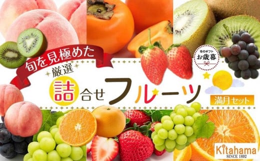 【お歳暮ギフト/化粧箱・熨斗対応】旬を見極めた厳選フルーツ詰め合わせ 【満月セット】(5〜8品種)香川県坂出市29000果物・フルーツその他 果物・フルーツ
