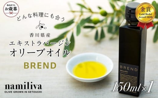 【お歳暮ギフト】【 namiliva 】エキストラバージンオリーブオイル 香川県産【 BREND Olive Oil 150ml 】×1本香川県坂出市26000調味料・油食用油