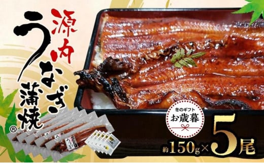 【お歳暮ギフト】源内 うなぎの蒲焼 5尾 ( 150g × 5尾 ) 香川県産 | うなぎ 蒲焼 たれ・粉山椒付き香川県坂出市60000魚介・海産物うなぎ