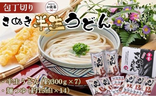 【お歳暮ギフト】包丁切りさぬき半生うどん【半生うどん(約300g×7)、麺つゆ(約15ml×14)】香川県坂出市14000麺うどん