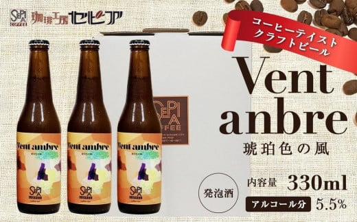 【クラフトビール】Vent ambre(ヴェントアンブル) 琥珀色の風/コーヒーテイストクラフトビール 330ml×3本香川県坂出市11000酒・アルコールビール・発泡酒