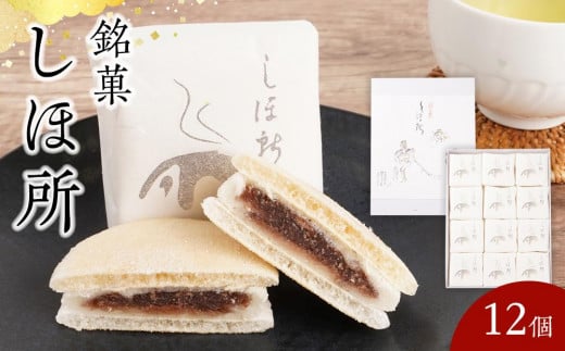 銘菓 しほ所 12個香川県坂出市11000菓子・スイーツその他 和菓子